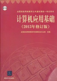 计算机应用基础（2013年修订版）