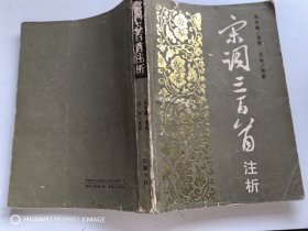 宋词三百首注析