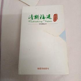 清新福建手绘明信片～全十册福州，南平，厦门，龙岩，宁德，三明，莆田，漳州，泉州，平谭(库存书)