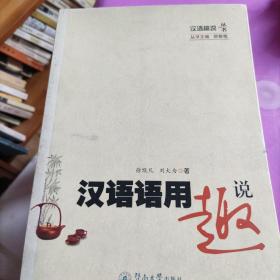 汉语趣说丛书·汉语语用趣说