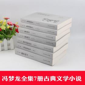 7册冯梦龙 三言两拍东周列国志警世通言醒世恒言初刻拍案惊奇