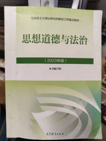 思想道德与法治2023年版