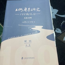 上海鲁迅研究——-100辑纪念 呐喊 品相看图边缘瑕疵