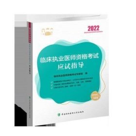 临床执业医师资格考试应试指导（2022年）