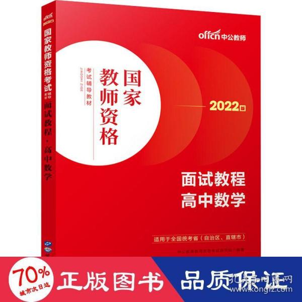 中公教师 教师资格证2022高中数学面试国家教师资格考试辅导教材面试教程高中数学