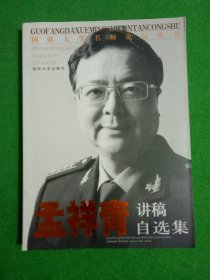 国防大学名师论坛丛书：孟祥青讲稿自选集