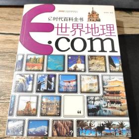 e时代百科全书：世界地理.com