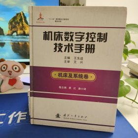 机床数字控制技术手册（机床及系统卷）