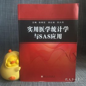 实用医学统计学与SAS应用