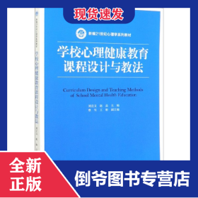 學(xué)校心理健康教育課程設(shè)計(jì)與教法(新編21世紀(jì)心理學(xué)系列教材) 9787300280967