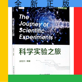 科學(xué)實(shí)驗(yàn)之旅/中國(guó)青少年科學(xué)實(shí)驗(yàn)出版工程
