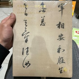 北京保利2023春季艺林藻鉴—古代书画