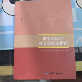 世界史研究外文数据库指南