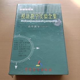 新课程标准:模块教学实验全集（高中部分一共25VCD）全新未拆封