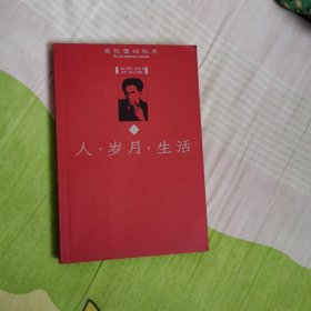 人 岁月 生活