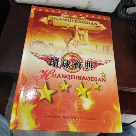 环球宝典 精品钱币 粮票 纪念箔片 小型张