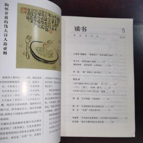 《读书（2016年第5期）》红伶残稿.可留真香.荀慧生与“小留香馆日记”/清明画谏千古谜/关联性.艺术史思考的一大纽结点/民国的汉藏佛教与现代国家/“法漫”中的古生物写生/抚琴弦断上高楼/等