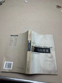 马尔库塞西方思想家研究丛书