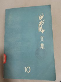 田汉文集 10