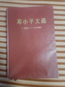 3邓小平文选（1938年--1965年）精装本，（89年 5月初版，16开、北京一版一次.印5000册!）无书衣