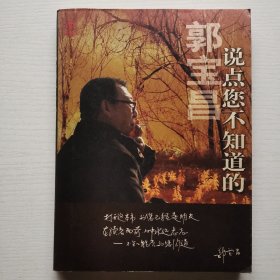 说点您不知道的（保证版）
