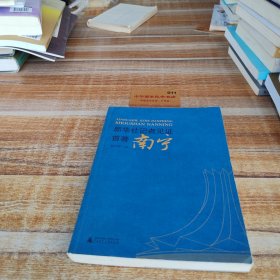 新華社記者見(jiàn)證 : 首善南寧