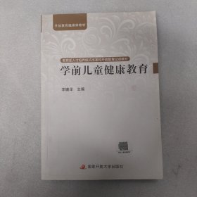 教育部人才培养模式改革和开放教育试点教材：学前儿童健康教育