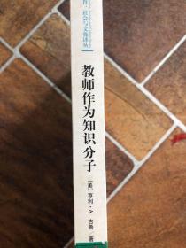 教师作为知识分子:迈向批判教育学:toward a critical pedagogy of learning