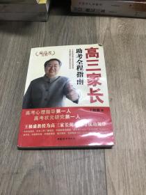 赢高考书系：高3家长助考全程指南