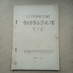 古文字学教学提纲