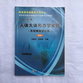 人体大体形态学实验（系统解剖学分册）（第2版）科学出版社