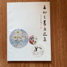 王粉英书画集
