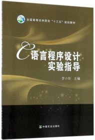 C语言程序设计实验指导/全国高等农林院校“十三五”规划教材