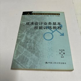 成本会计业务基本技能训练教程