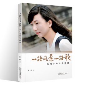 一路风景一路歌：我记录的历史瞬间