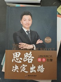 思路決定出路