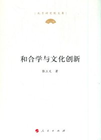 和合学与文化创新（孔子研究院文库）（第一辑）