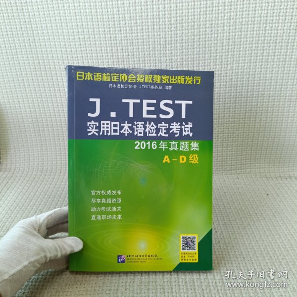 J.TEST实用日本语检定考试2016年真题集 A-D级