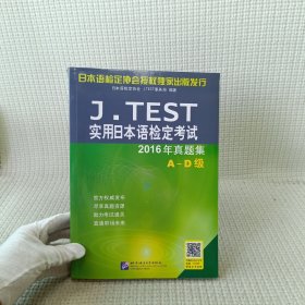 J.TEST实用日本语检定考试2016年真题集 A-D级