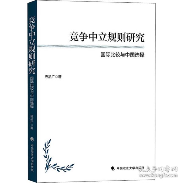 竞争中立规则研究：国际比较与中国选择