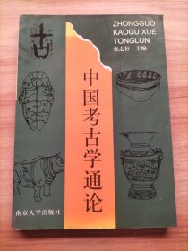 中国考古学通论