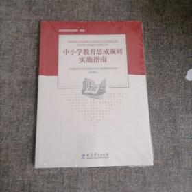 中小学教育惩戒规则实施指南