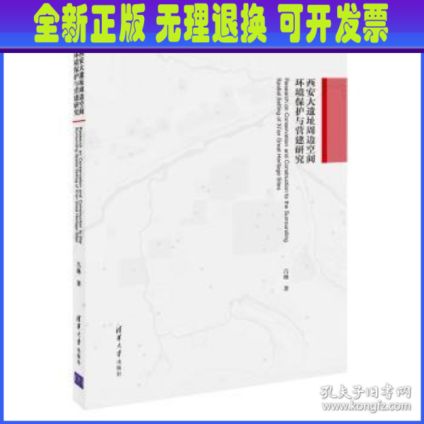 西安大遗址周边空间环境保护与营建研究