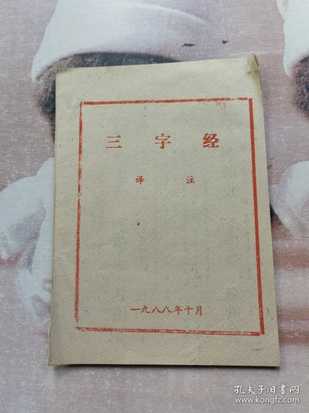 三字经译注