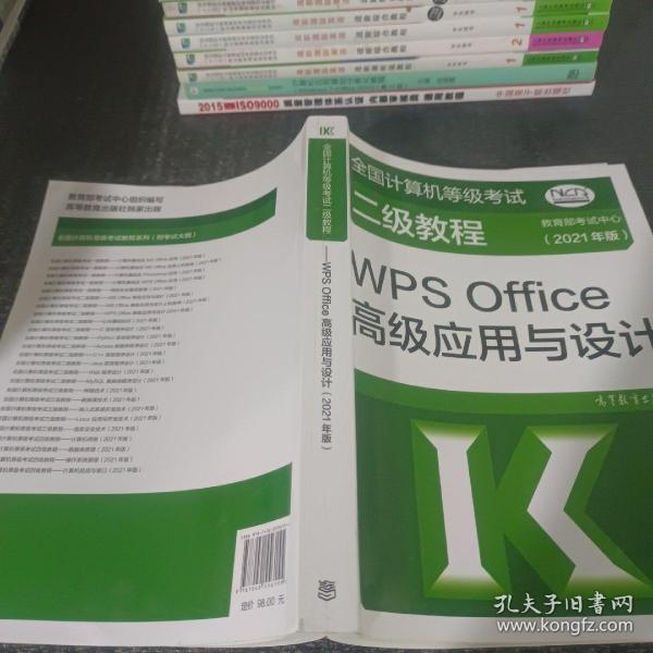 全国计算机等级考试二级教程——WPS Office高级应用与设计(2021年版)