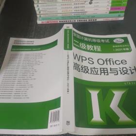 全国计算机等级考试二级教程——WPS Office高级应用与设计(2021年版)