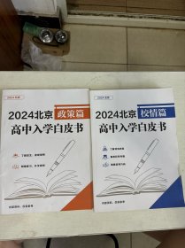 2024北京高中入学白皮书 校情篇+2024北京 高中入学白皮书 政策篇（两册合售）