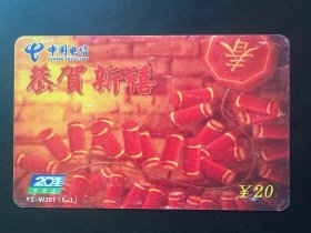 电话卡磁卡充值卡：201电话卡 YZ-W207(5-1)恭贺新禧¥20（湖南省电信永州市分公司2003年1月）废卡仅供收藏【201电话卡是中国电信于1999年推出的预付费长途电话卡，主要用于国内/国际通话。其特点是资费优惠、无月租、支持固话/公用电话使用，并采用密码保护防止盗打。随着手机和IP电话的普及，201卡在2010年后逐渐退出市场，是早期长途通信的重要方式之一】