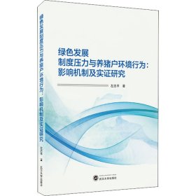 绿色发展制度压力与养猪户环境行为：影响机制及实证研究