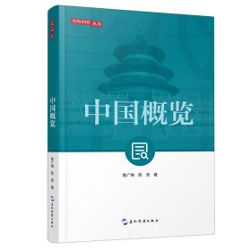 新版当代中国系列-中国概览